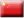 简体中文